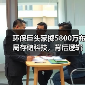 环保巨头豪掷5800万布局存储科技，背后逻辑是什么？（图1）