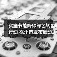 实施节能降碳绿色转型行动 徐州市发布推动工业领域设备更新实施方案（图3）