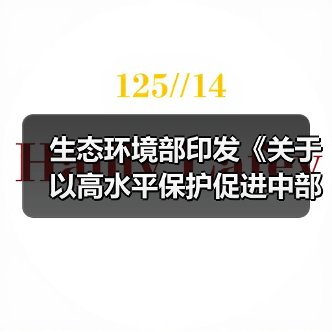 生态环境部印发《关于以高水平保护促进中部地区加快崛起的实施意见》(图3) 生态环境部印发《关于以高水平保护促进中部地区加快崛起的实施意见》(图3)