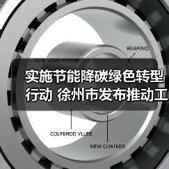 实施节能降碳绿色转型行动 徐州市发布推动工业领域设备更新实施方案（图4）