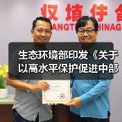 生态环境部印发《关于以高水平保护促进中部地区加快崛起的实施意见》(图4) 生态环境部印发《关于以高水平保护促进中部地区加快崛起的实施意见》(图4)
