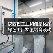 陕西省工业和信息化厅绿色工厂梯度培育及动态管理暂行办法（征求意见稿）（图2）