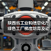 陕西省工业和信息化厅绿色工厂梯度培育及动态管理暂行办法（征求意见稿）（图4）