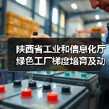 陕西省工业和信息化厅绿色工厂梯度培育及动态管理暂行办法（征求意见稿）（图3）