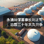永清环保董事长刘正军:治霾三十年太久只争朝夕(图3) 永清环保董事长刘正军:治霾三十年太久只争朝夕(图3)