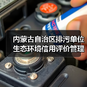 内蒙古自治区排污单位生态环境信用评价管理办法（试行）（图1）
