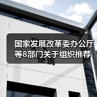 国家发展改革委办公厅等8部门关于组织推荐绿色技术的通知（图4）