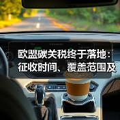 欧盟碳关税终于落地：征收时间、覆盖范围及实施细节全解析（图2）