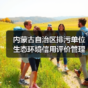 内蒙古自治区排污单位生态环境信用评价管理办法（试行）（图3）