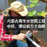 内蒙古再生水管网工程中标,建设细节全面曝光(图4) 内蒙古再生水管网工程中标,建设细节全面曝光(图4)