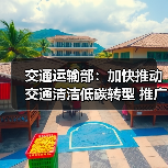 交通运输部：加快推动交通清洁低碳转型 推广应用新能源和清洁能源运输装备（图1）