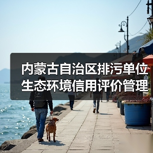 内蒙古自治区排污单位生态环境信用评价管理办法（试行）（图4）