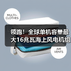 领跑!全球单机容量最大16兆瓦海上风电机组下线(图1) 领跑!全球单机容量最大16兆瓦海上风电机组下线(图1)