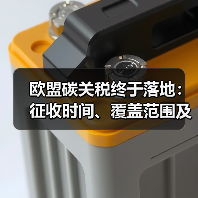 欧盟碳关税终于落地：征收时间、覆盖范围及实施细节全解析（图4）