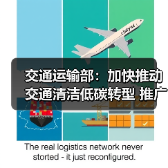 交通运输部：加快推动交通清洁低碳转型 推广应用新能源和清洁能源运输装备（图4）