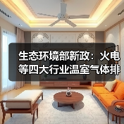 生态环境部新政:火电等四大行业温室气体排放纳入环评评估(图3) 生态环境部新政:火电等四大行业温室气体排放纳入环评评估(图3)