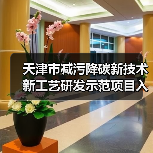 天津市减污降碳新技术新工艺研发示范项目入选名单出炉!(图1) 天津市减污降碳新技术新工艺研发示范项目入选名单出炉!(图1)