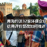 青海约谈32家环保企业 信用评价整改如何推进?(图2) 青海约谈32家环保企业 信用评价整改如何推进?(图2)