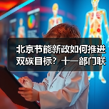 北京节能新政如何推进双碳目标?十一部门联合发力(图1) 北京节能新政如何推进双碳目标?十一部门联合发力(图1)