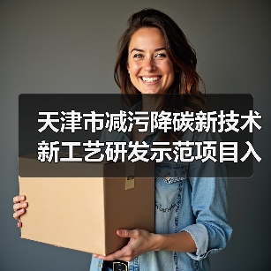 天津市减污降碳新技术新工艺研发示范项目入选名单出炉!(图4) 天津市减污降碳新技术新工艺研发示范项目入选名单出炉!(图4)
