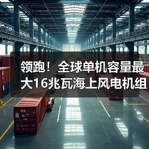 领跑!全球单机容量最大16兆瓦海上风电机组下线(图2) 领跑!全球单机容量最大16兆瓦海上风电机组下线(图2)