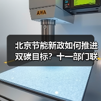 北京节能新政如何推进双碳目标?十一部门联合发力(图2) 北京节能新政如何推进双碳目标?十一部门联合发力(图2)