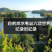 白鹤滩水电站六项世界纪录创纪录(图1) 白鹤滩水电站六项世界纪录创纪录(图1)