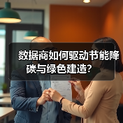 数据商如何驱动节能降碳与绿色建造?(图2) 数据商如何驱动节能降碳与绿色建造?(图2)
