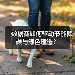 数据商如何驱动节能降碳与绿色建造?(图1) 数据商如何驱动节能降碳与绿色建造?(图1)