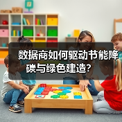数据商如何驱动节能降碳与绿色建造?(图3) 数据商如何驱动节能降碳与绿色建造?(图3)