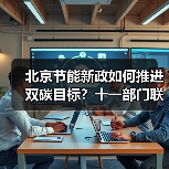 北京节能新政如何推进双碳目标?十一部门联合发力(图4) 北京节能新政如何推进双碳目标?十一部门联合发力(图4)