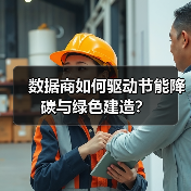 数据商如何驱动节能降碳与绿色建造?(图4) 数据商如何驱动节能降碳与绿色建造?(图4)