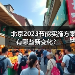 北京2023节能实施方案有哪些新变化?(图3) 北京2023节能实施方案有哪些新变化?(图3)