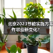 北京2023节能实施方案有哪些新变化?(图4) 北京2023节能实施方案有哪些新变化?(图4)