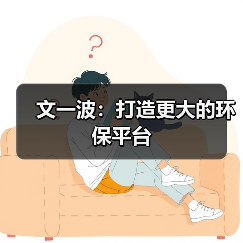 文一波:打造更大的环保平台(图1) 文一波:打造更大的环保平台(图1)