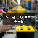 文一波:打造更大的环保平台(图2) 文一波:打造更大的环保平台(图2)