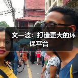 文一波:打造更大的环保平台(图4) 文一波:打造更大的环保平台(图4)