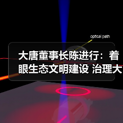 大唐董事长陈进行：着眼生态文明建设 治理大气污染（图1）