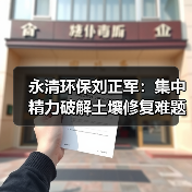 永清环保刘正军：集中精力破解土壤修复难题（图1）