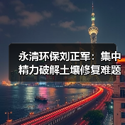 永清环保刘正军：集中精力破解土壤修复难题（图2）