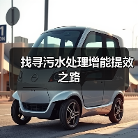 找寻污水处理增能提效之路（图4）