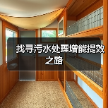 找寻污水处理增能提效之路（图2）