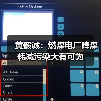 黄毅诚:燃煤电厂降煤耗减污染大有可为(图2) 黄毅诚:燃煤电厂降煤耗减污染大有可为(图2)