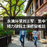 永清环保刘正军：集中精力破解土壤修复难题（图3）