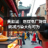黄毅诚:燃煤电厂降煤耗减污染大有可为(图3) 黄毅诚:燃煤电厂降煤耗减污染大有可为(图3)