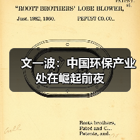 文一波:中国环保产业处在崛起前夜(图2) 文一波:中国环保产业处在崛起前夜(图2)