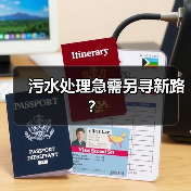 污水处理急需另寻新路?(图1) 污水处理急需另寻新路?(图1)