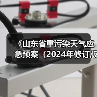 《山东省重污染天气应急预案(2024年修订版)(征求意见稿)》(图3) 《山东省重污染天气应急预案(2024年修订版)(征求意见稿)》(图3)