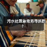污水处理急需另寻新路?(图2) 污水处理急需另寻新路?(图2)