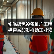 实施绿色设备推广工程 福建省印发推动工业领域设备更新工作实施方案（图3）